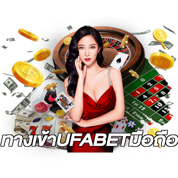 ทางเข้าUFABETมือถือ