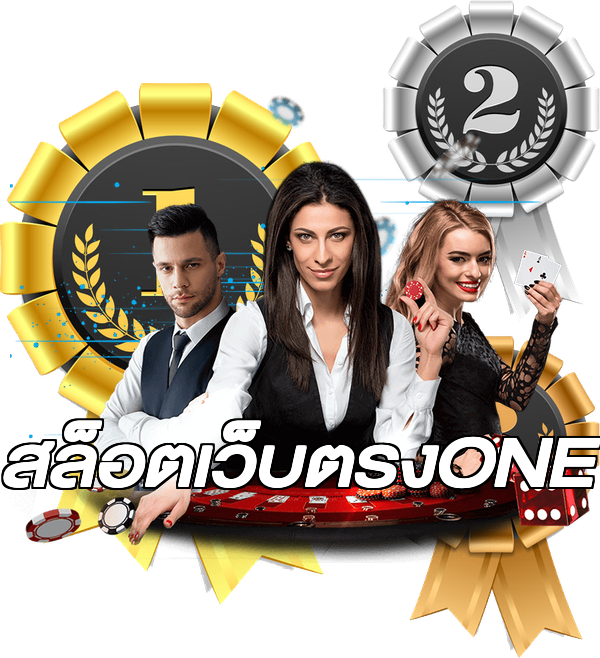 สล็อตเว็บตรงONE
